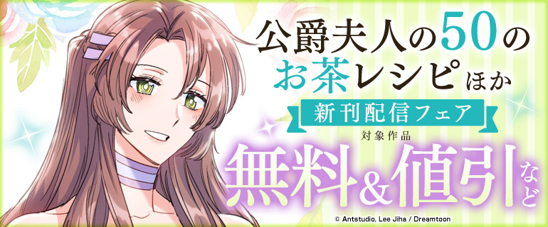 「公爵夫人の50のお茶レシピ」ほか新刊配信フェア
