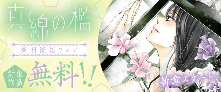 新章スタート！『真綿の檻【マイクロ】』新刊配信フェア