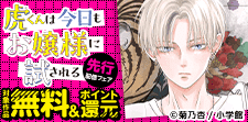 「虎くんは今日もお嬢様に試される【マイクロ】」先行配信フェア