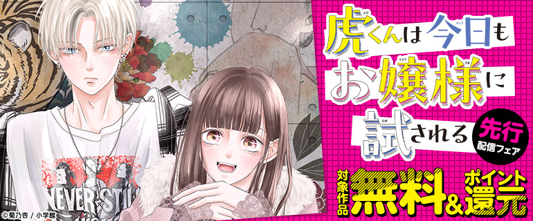 「虎くんは今日もお嬢様に試される【マイクロ】」先行配信フェア