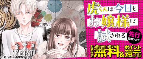 「虎くんは今日もお嬢様に試される【マイクロ】」先行配信フェア