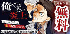 「俺ではない炎上」コミカライズ先行配信