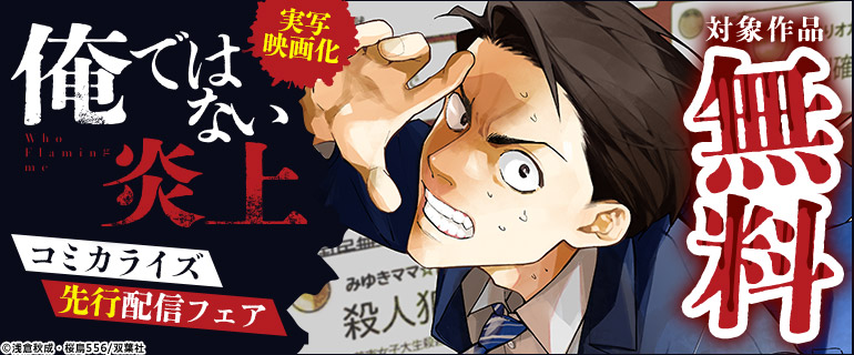 「俺ではない炎上」コミカライズ先行配信