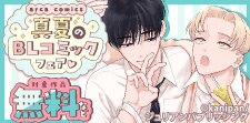 arca comics　真夏のBLコミックフェア