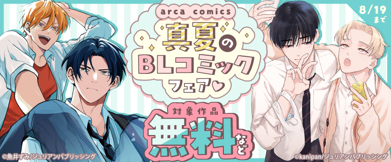 arca comics 真夏のBLコミックフェア