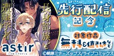 COMICアスティル8月新刊先行配信