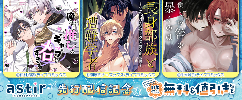 COMICアスティル先行配信記念