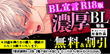 BL宣言 R18版濃厚BL特集