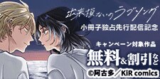『出来損ないのラブソング』先行配信記念