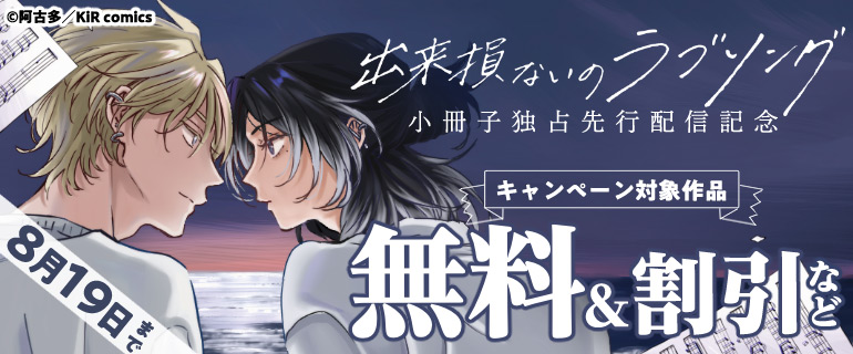 『出来損ないのラブソング』小冊子独占先行配信記念