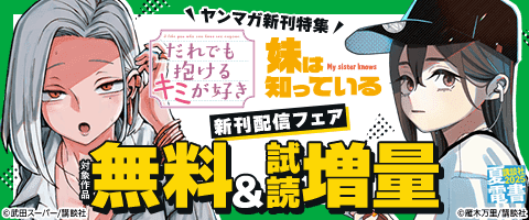 ヤンマガ新刊配信記念