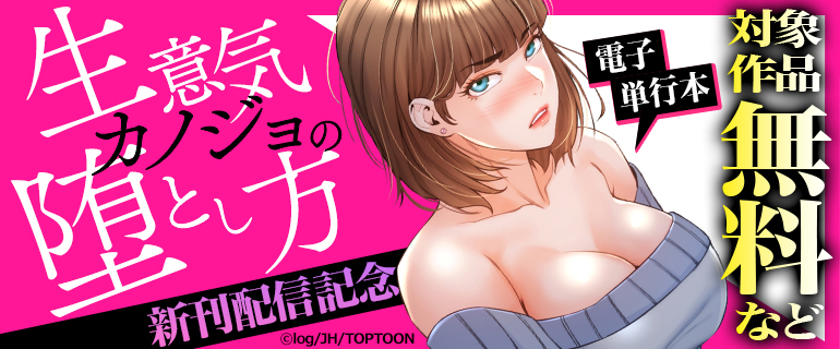 「生意気カノジョの堕とし方」 電子単行本 新刊配信記念