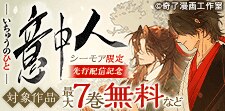 『意中人』 シーモア限定 先行配信記念