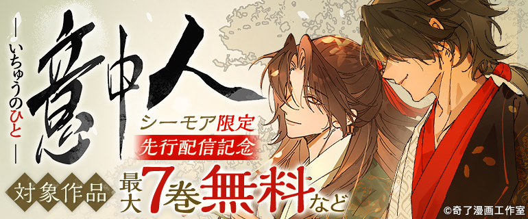 『意中人』 シーモア限定 先行配信記念