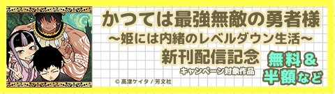 『かつては最強無敵の勇者様 ～姫には内緒のレベルダウン生活～』新刊配信記念