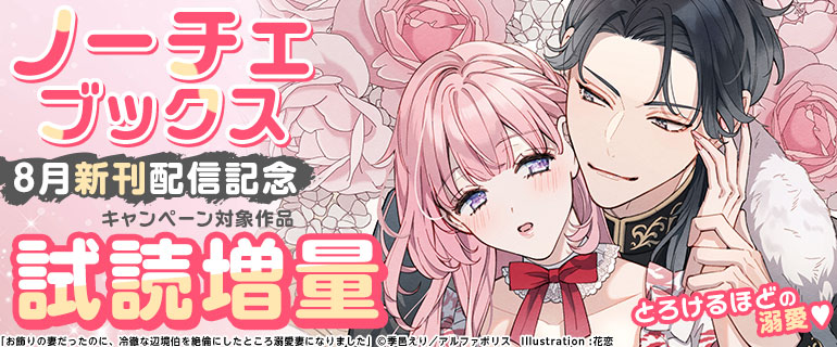 とろけるほどの溺愛★ノーチェブックス8月新刊配信記念