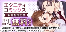 エタニティ 8月新刊配信記念