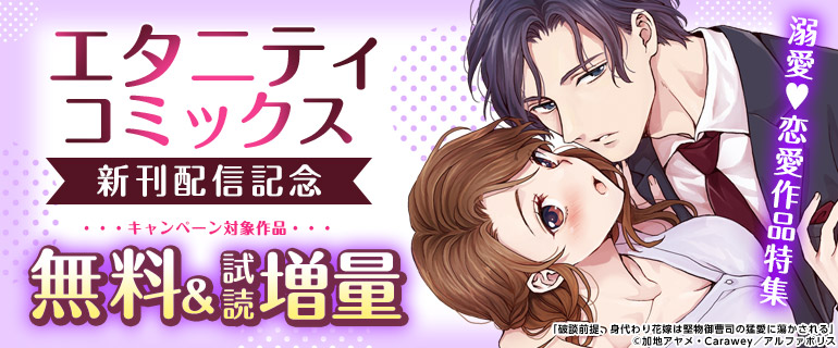 エタニティコミックス　新刊配信記念