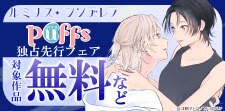Puffs独占先行フェア