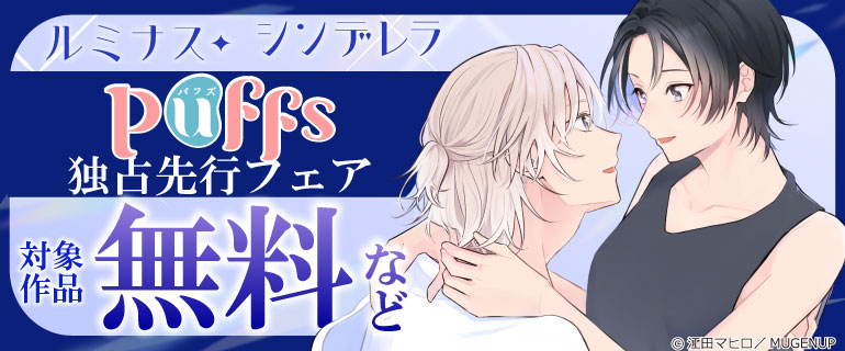 Puffs独占先行フェア