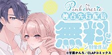 Pinkcherie　先行配信記念