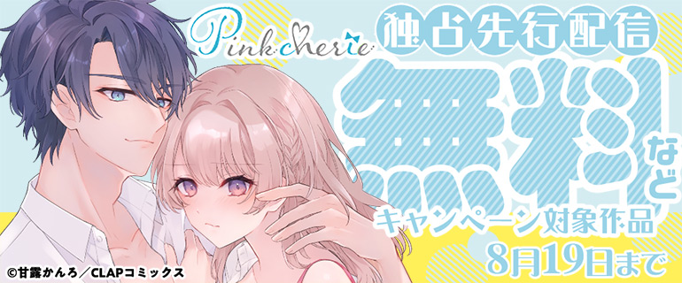 Pinkcherie 独占先行配信