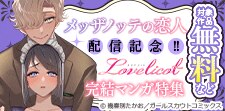 「メッザノッテの恋人」配信記念