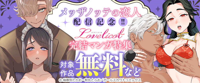 「メッザノッテの恋人」配信記念!! Lovelicot 完結マンガ特集