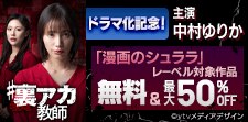 「#裏アカ教師」ドラマ化記念