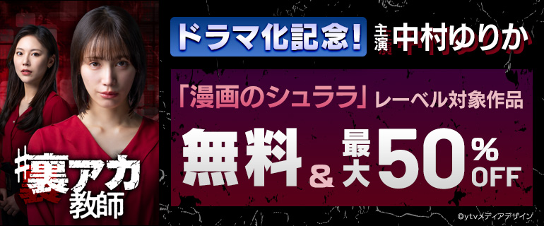「#裏アカ教師」ドラマ化記念