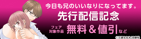 『今日も兄のいいなりになってます。』先行配信記念