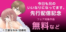 『今日も兄のいいなりになってます。』最新刊配信記念フェア