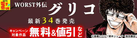 「WORST外伝 グリコ」最新34巻発売