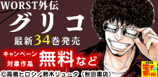 「WORST外伝 グリコ」新刊配信