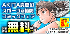 AKITA真夏のスポーツ＆格闘コミックフェア