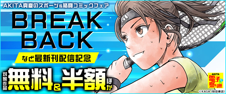 BREAK BACK など最新刊配信記念　AKITA真夏のスポーツ＆格闘コミックフェア