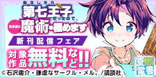 今月も盛りだくさんな別マガ＆マガポケ新刊フェア