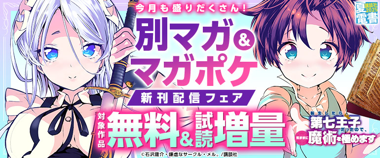 今月も盛りだくさんな別マガ＆マガポケ新刊フェア