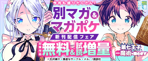 今月も盛りだくさんな別マガ＆マガポケ新刊フェア