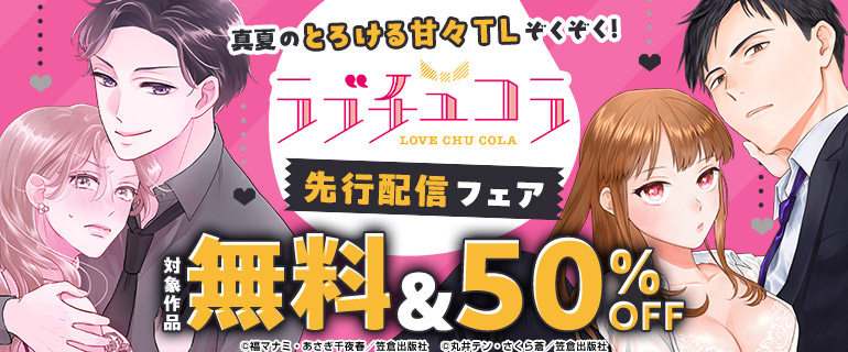 真夏のとろける甘々TLぞくぞく！ラブチュコラ先行配信フェア