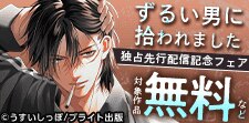 「Tulle Comics」独占先行配信記念フェア