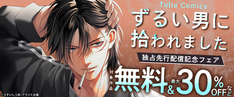 「Tulle Comics」独占先行配信記念フェア