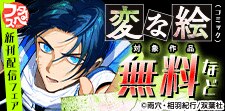 『変な絵』3巻配信 ＆ 2025年夏 男性コミック