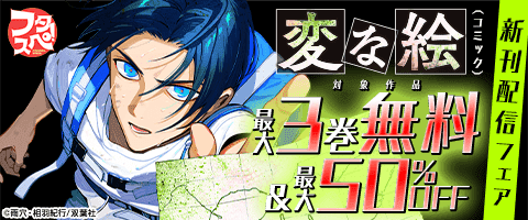 『変な絵』3巻配信 ＆ 2025年夏 男性コミック