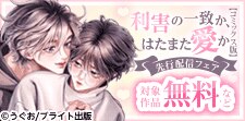 「利害の一致か、はたまた愛か」コミックス版独占先行配信