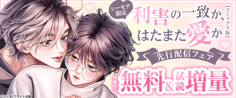 「利害の一致か、はたまた愛か【コミックス版】」先行配信フェア