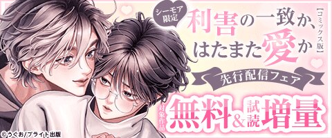 BL（ボーイズラブ）｜漫画多すぎ！業界最大級のコミックシーモア