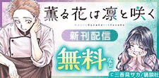 「薫る花は凛と咲く」新刊配信