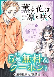 「薫る花は凛と咲く」新刊配信