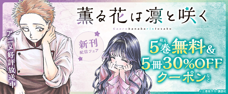 「薫る花は凛と咲く」新刊配信特集